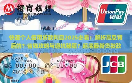 快速个人信用贷款利息