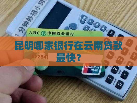 云南那个银行放贷款快