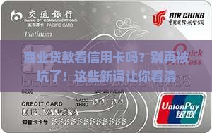 商业贷款看信用卡套现么
