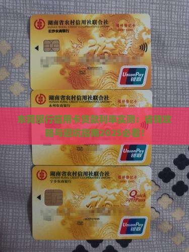 东莞银行信用卡贷款利率