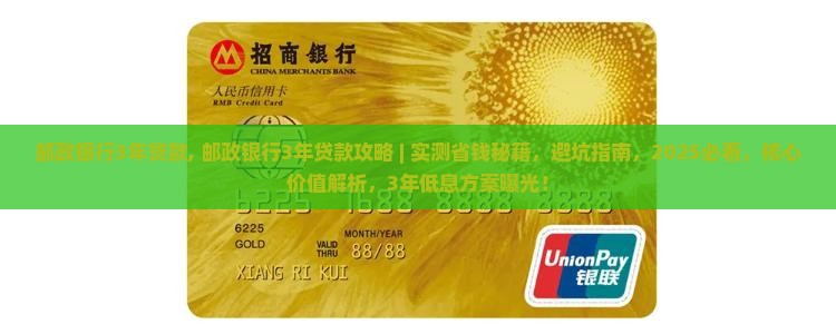 邮政银行3年贷款