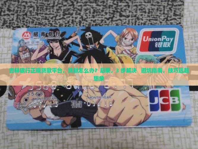 吉林银行正规贷款平台