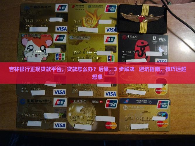 吉林银行正规贷款平台