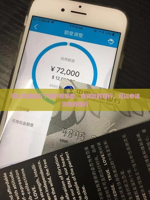 可以贷款的五个银行