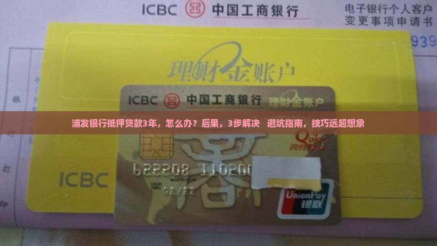 浦发银行抵押贷款3年