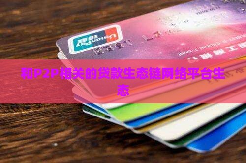 和p2p相关的贷款