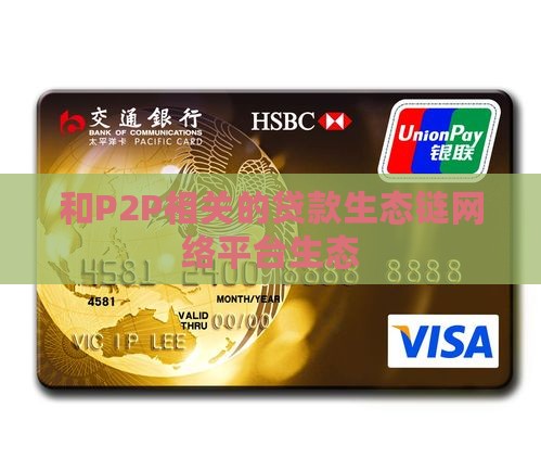 和p2p相关的贷款