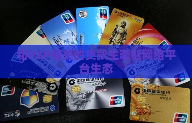 和p2p相关的贷款