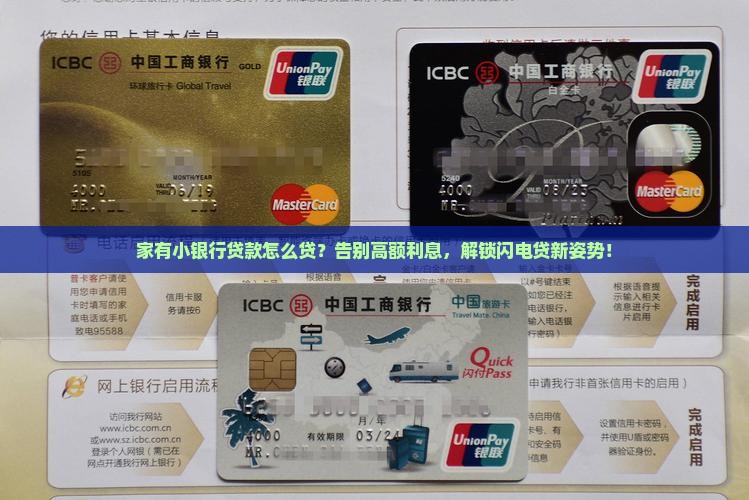 家有小银行贷款怎么贷