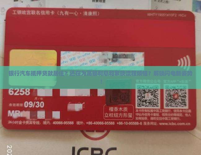 银行汽车抵押贷款居住