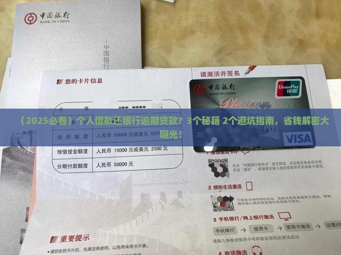 借钱还银行逾期贷款