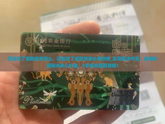征信花了邮政能贷款么