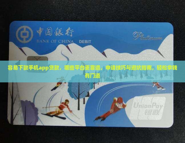 容易下款手机app贷款