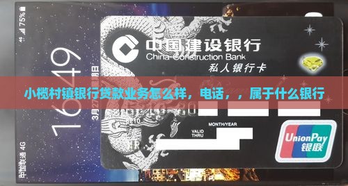 小榄村镇银行贷款业务