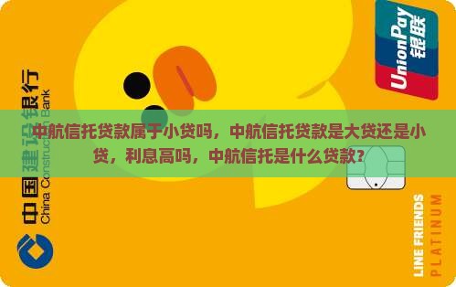 中航信托贷款属于小贷吗