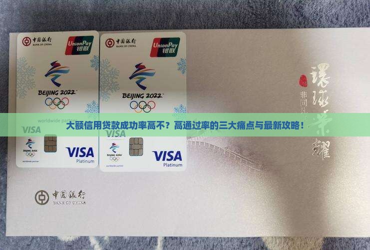 大额信用贷款成功率高不