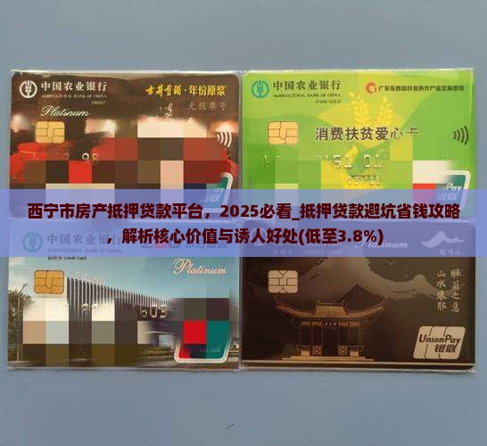 西宁市房产抵押贷款平台
