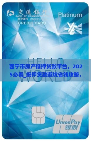 西宁市房产抵押贷款平台
