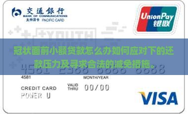 冠状面前小额贷款怎么办
