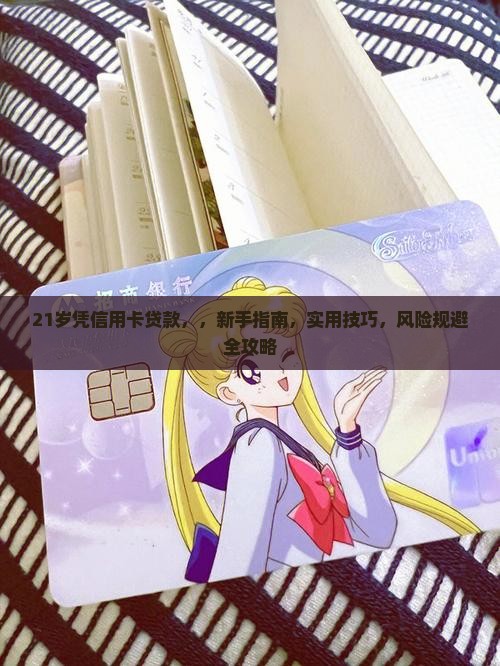 21岁凭信用卡贷款
