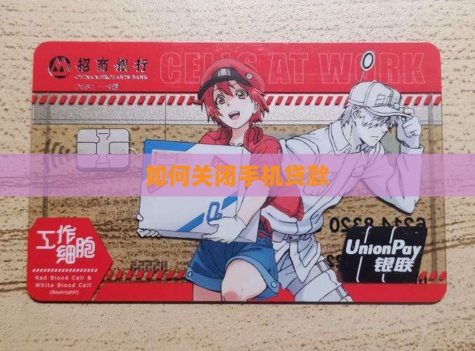 如何关闭手机贷款