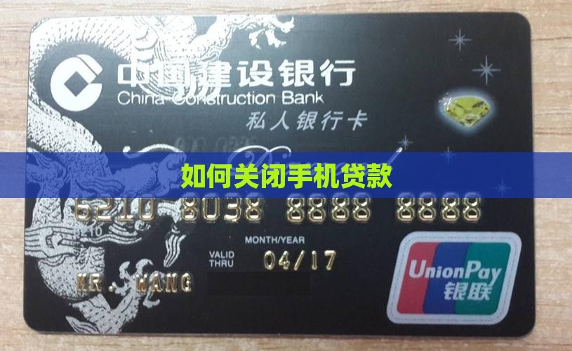 如何关闭手机贷款