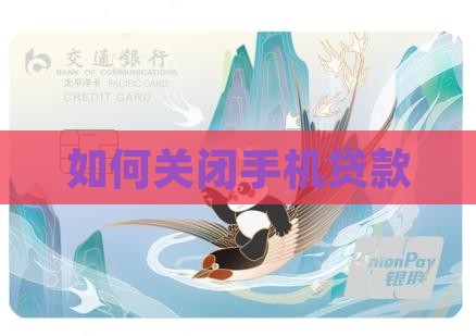 如何关闭手机贷款