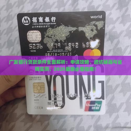 广发银行贷款条件