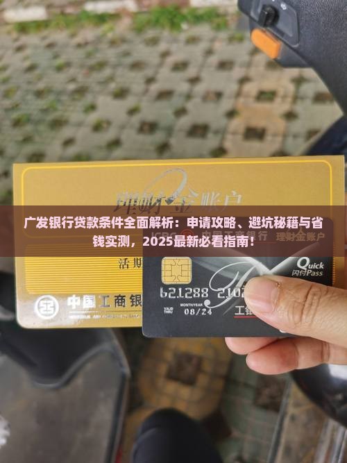 广发银行贷款条件