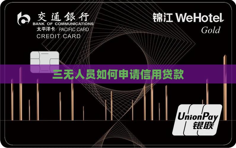 信用贷款什么是三无人员