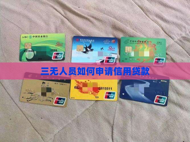 信用贷款什么是三无人员