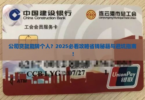 公司贷款能转到个人吗
