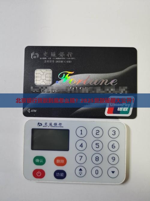 北京银行贷款标签