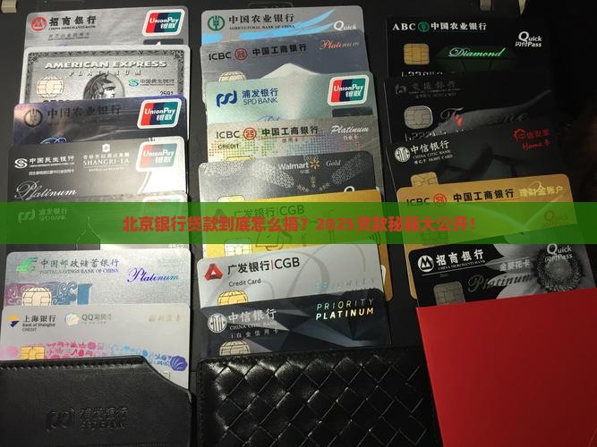 北京银行贷款标签