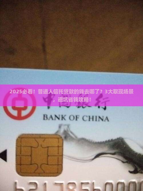 信托贷款的钱去哪了取现