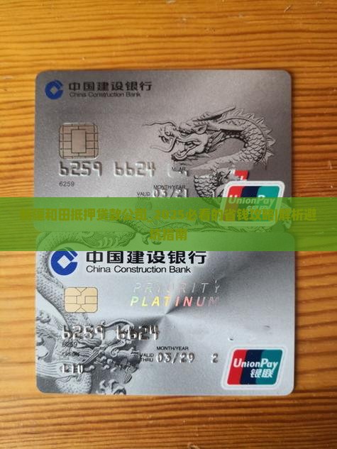 新疆和田抵押贷款公司