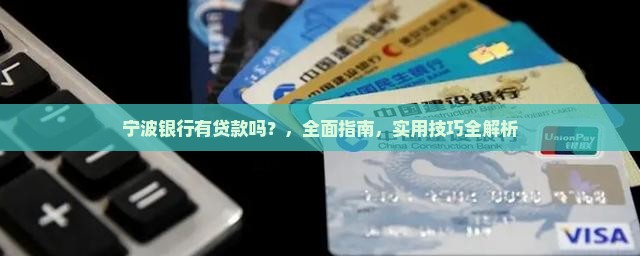 宁波银行有贷款吗