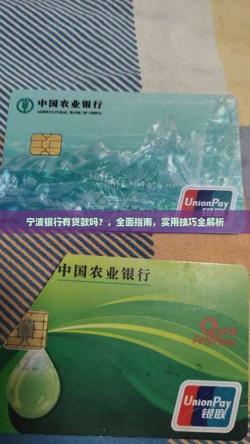 宁波银行有贷款吗