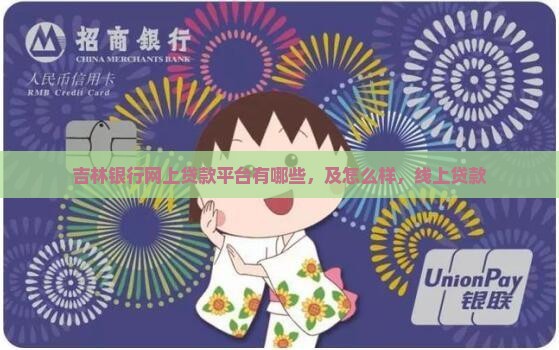 吉林银行网上贷款平台