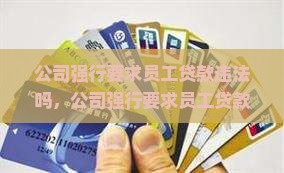 公司强行要求员工贷款
