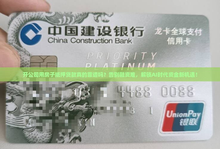 开公司用房子抵押贷款