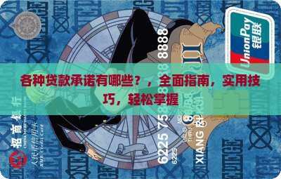 各种贷款承诺有哪些