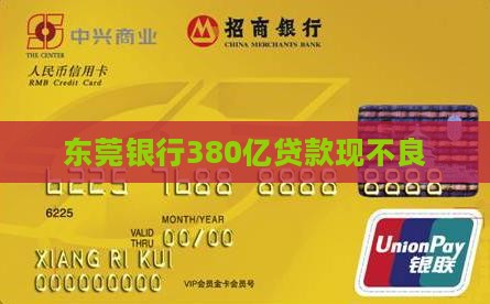 东莞银行380亿贷款