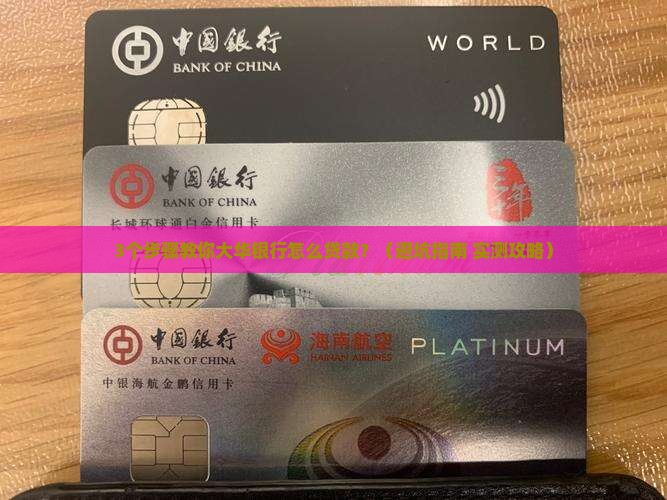 大华银行怎么贷款
