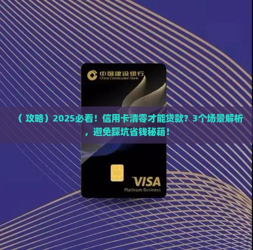 信用卡清空才能办贷款