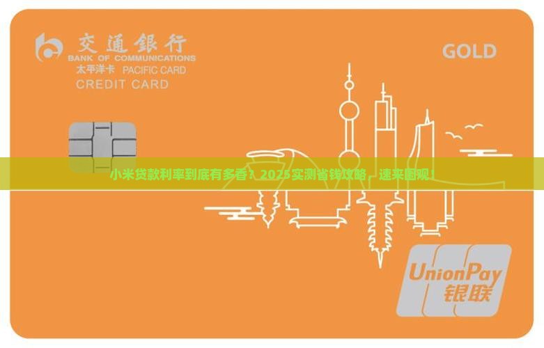 小米贷款利率一般是多少