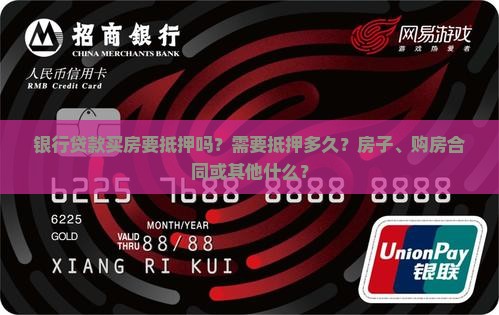 银行贷款买房要抵押吗