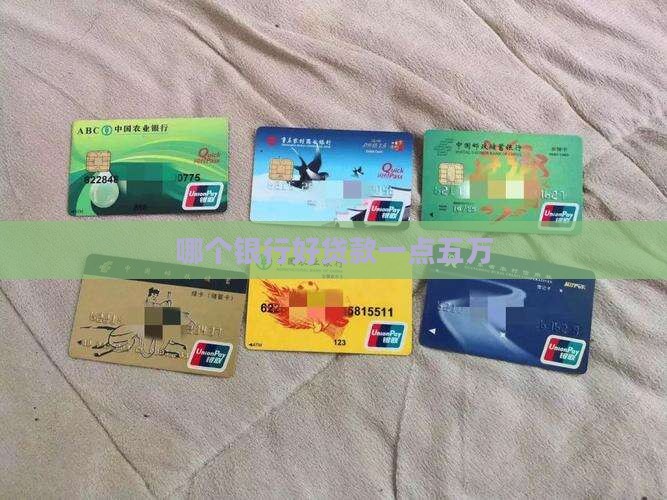 哪个银行好贷款一点五万