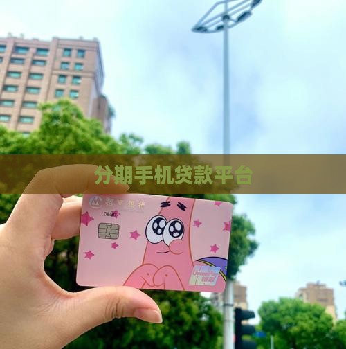 买手机的贷款平台