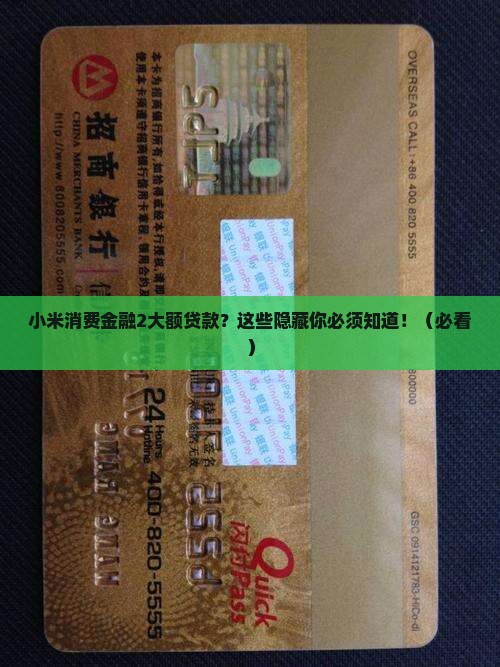 小米消费金融2大额贷款